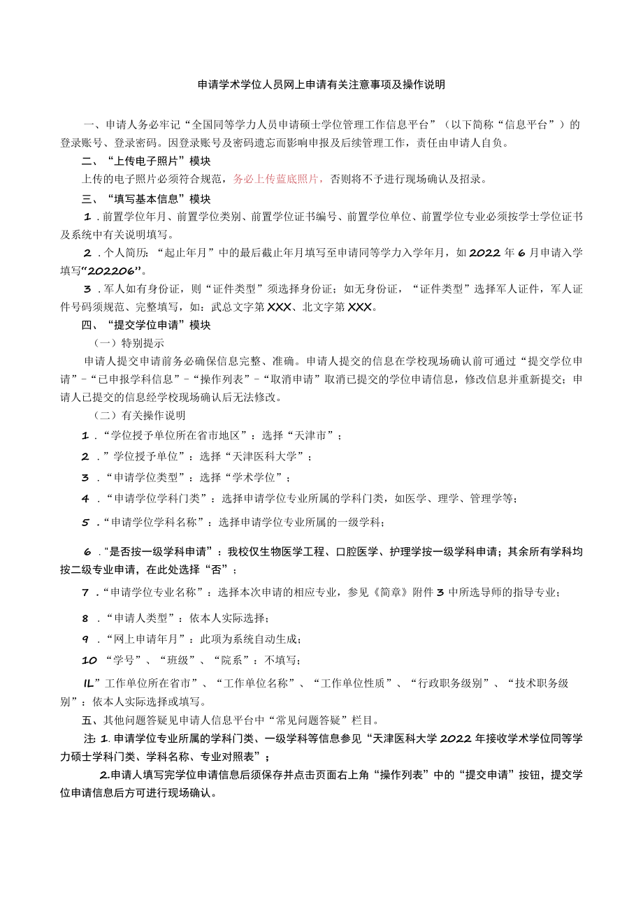 申请学术学位人员网上申请有关注意事项及操作说明.docx_第1页