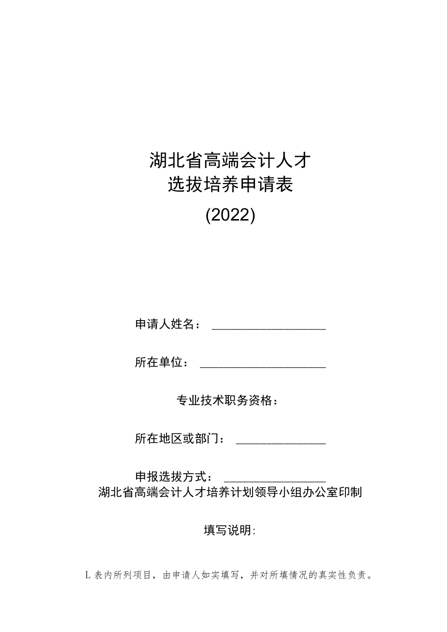 湖北省高端会计人才选拔培养申请表.docx_第1页