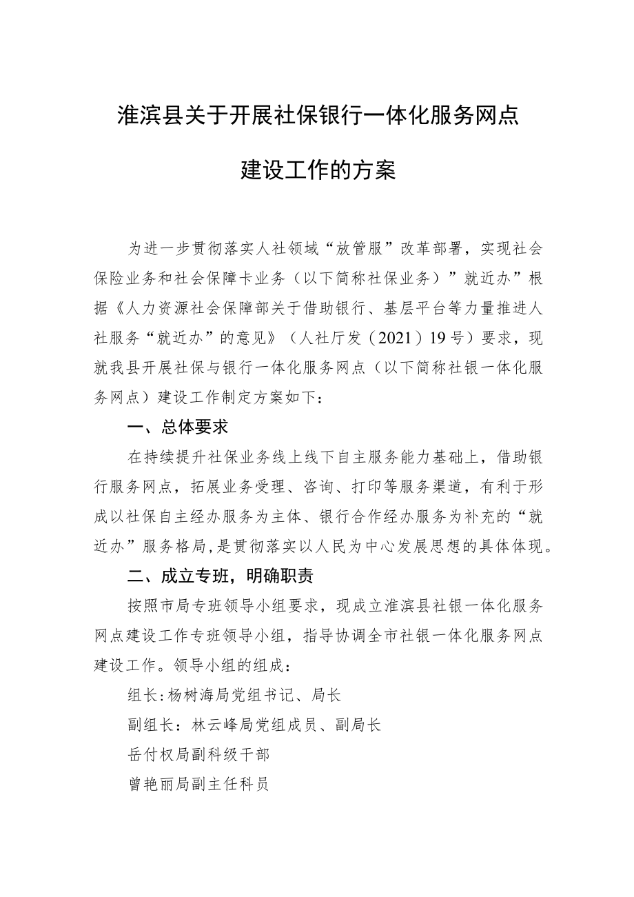 淮滨县关于开展社保银行一体化服务网点建设工作的方案.docx_第1页