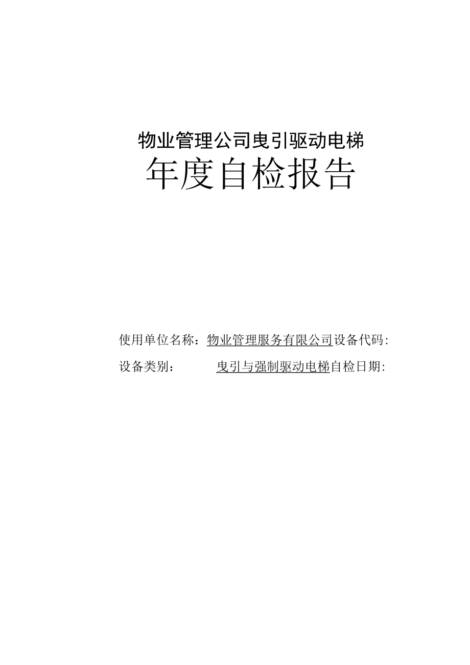 物业管理公司曳引驱动电梯年度检验报告.docx_第1页