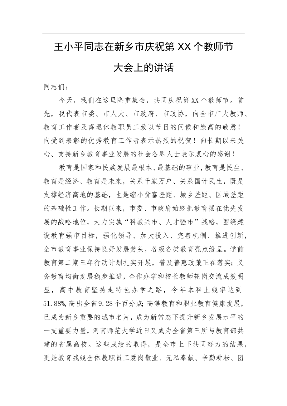 王小平同志在新乡市庆祝第XX个教师节大会上的讲话.docx_第1页