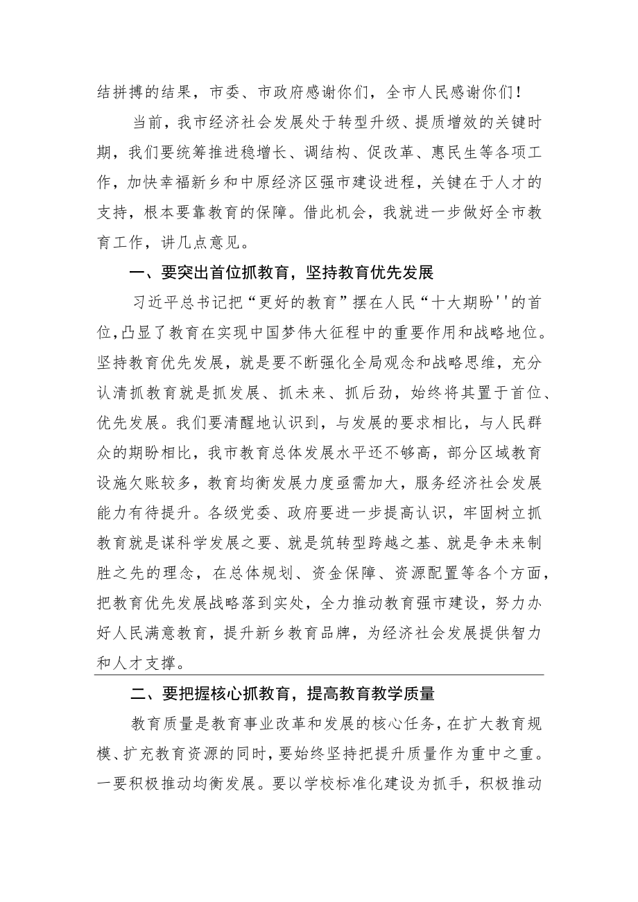王小平同志在新乡市庆祝第XX个教师节大会上的讲话.docx_第2页