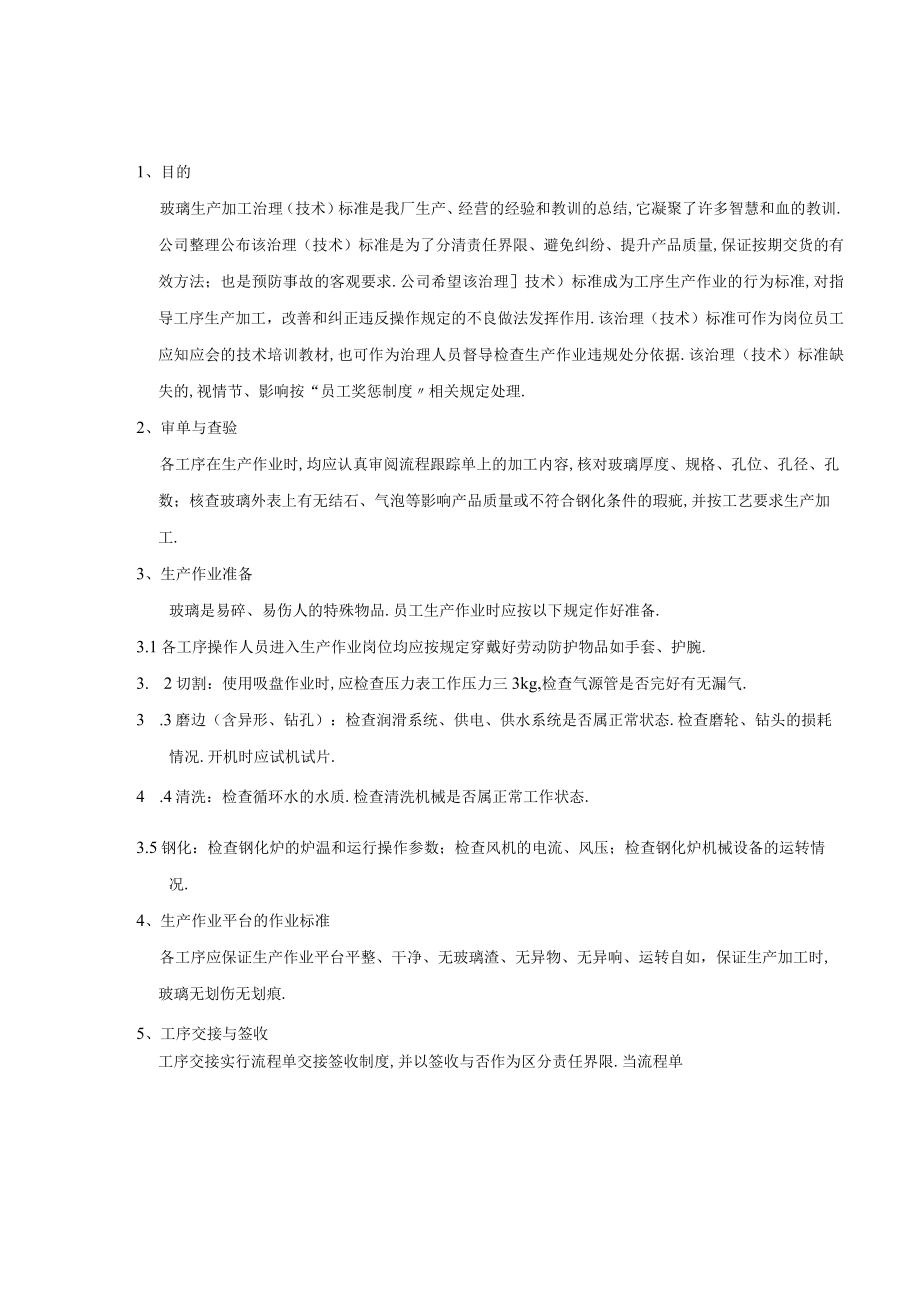 玻璃生产加工管理技术规范.docx_第1页