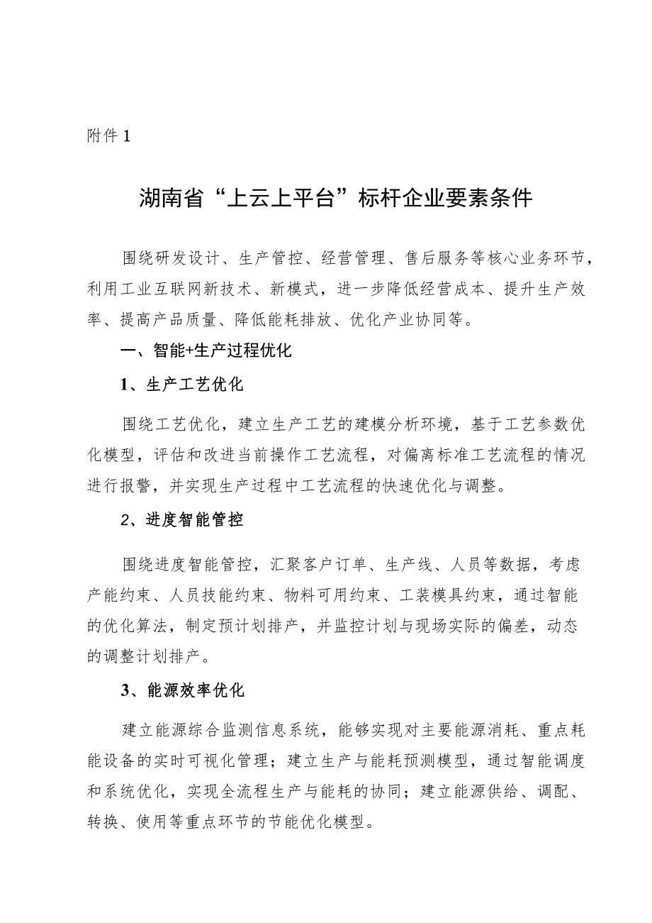 湖南省“上云上平台”标杆企业要素条件、申报书.docx_第1页