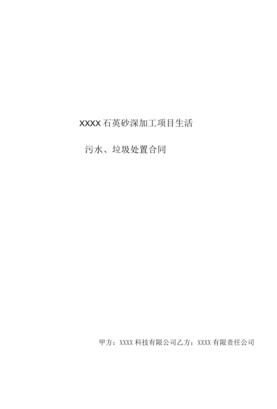 生活污水运输合同.docx_第1页