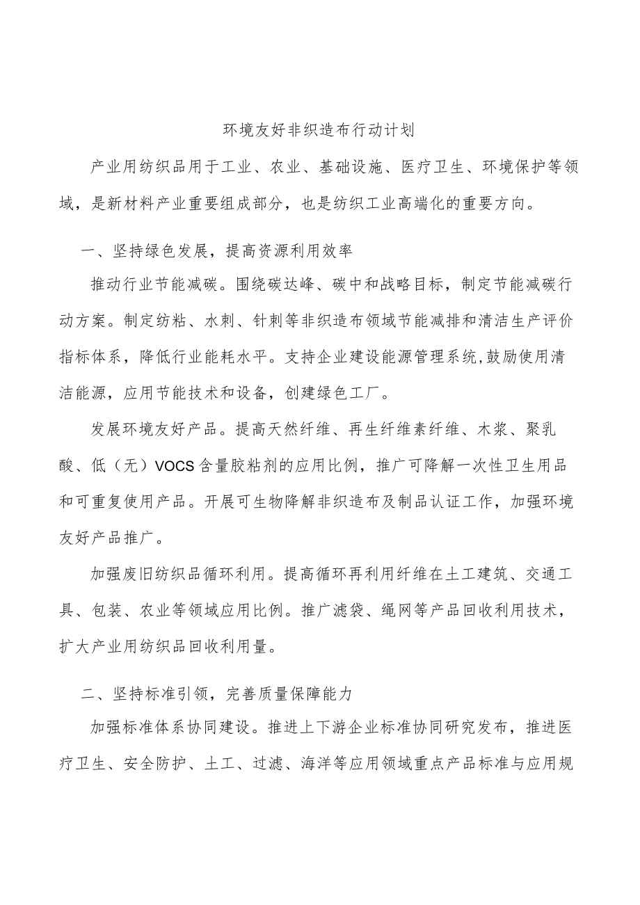 环境友好非织造布行动计划.docx_第1页