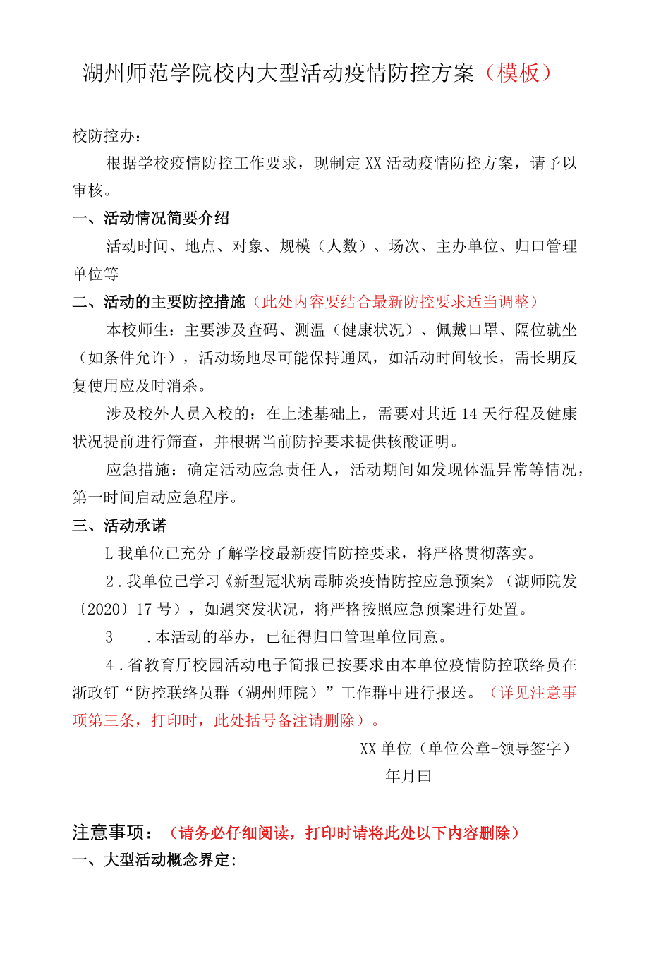 湖州师范学院校内大型活动疫情防控方案模板.docx_第1页