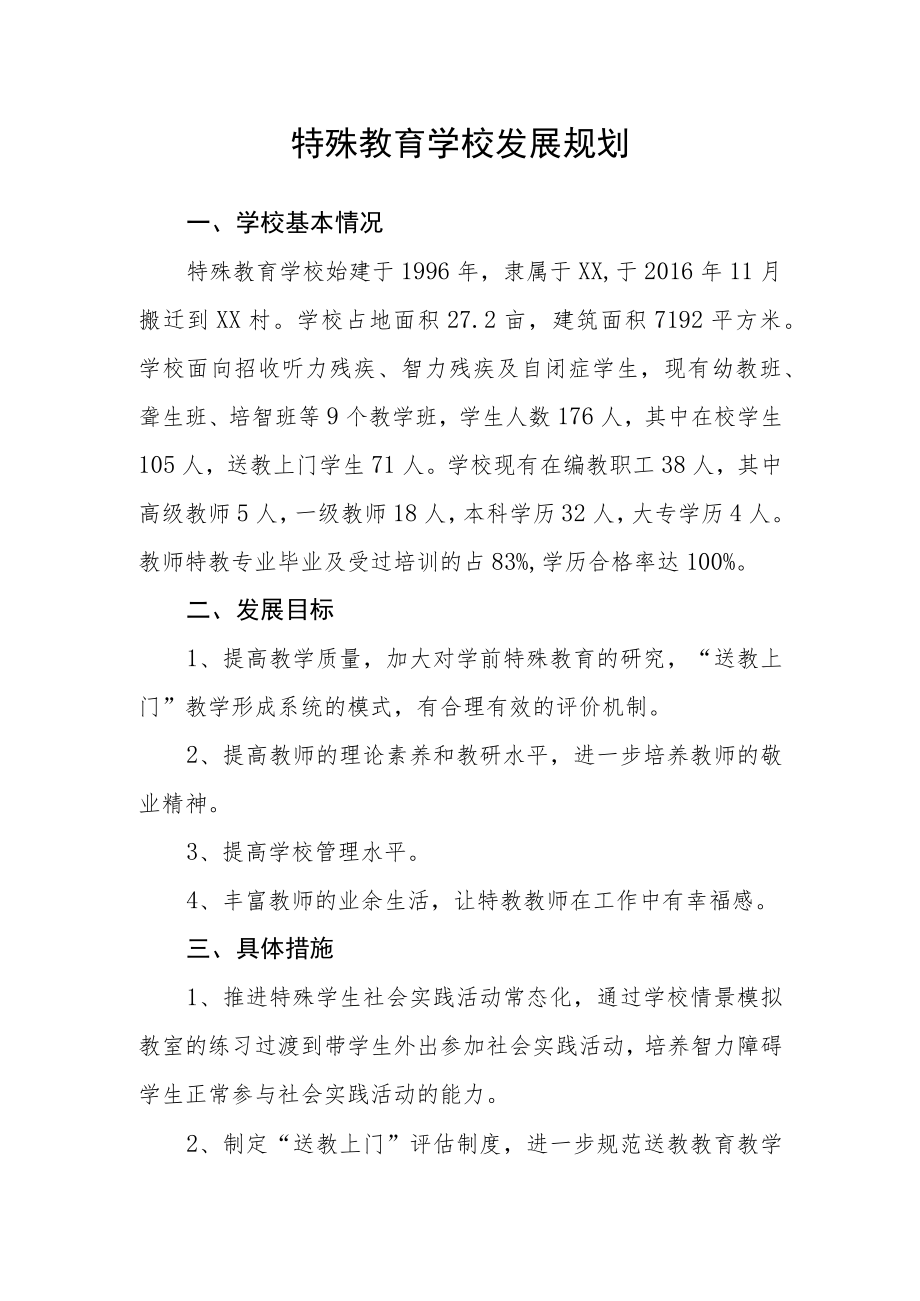 特殊教育学校发展规划.docx_第1页