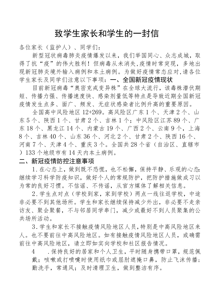 疫情防控致学生家长和学生的一封信.docx_第1页