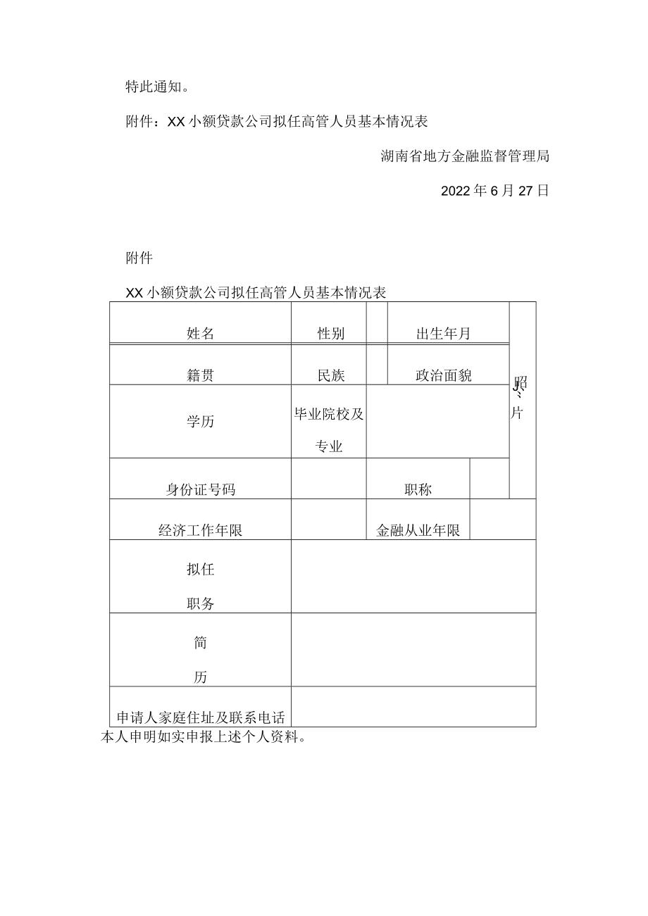 湖南省地方金融监督管理局关于取消小额贷款公司董事、监事和高级管理人员审批事项的通知.docx_第2页