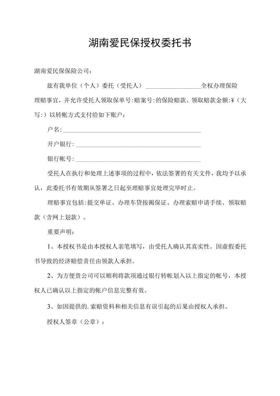 湖南爱民保授权委托书.docx_第1页