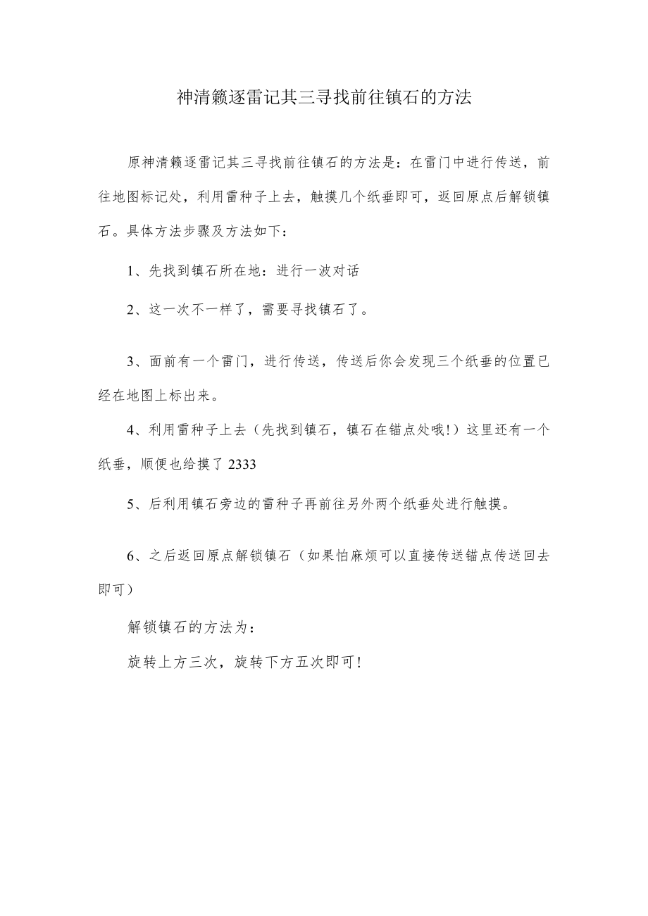 清濑逐雷记三寻找前往镇石的办法.docx_第1页