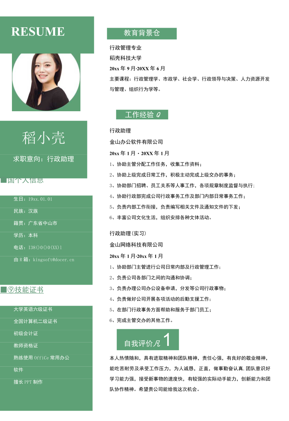 清新简约行政助理简历.docx_第1页