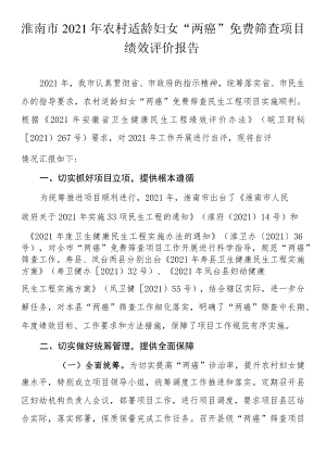 淮南市2021年农村适龄妇女“两癌”免费筛查项目绩效评价报告.docx