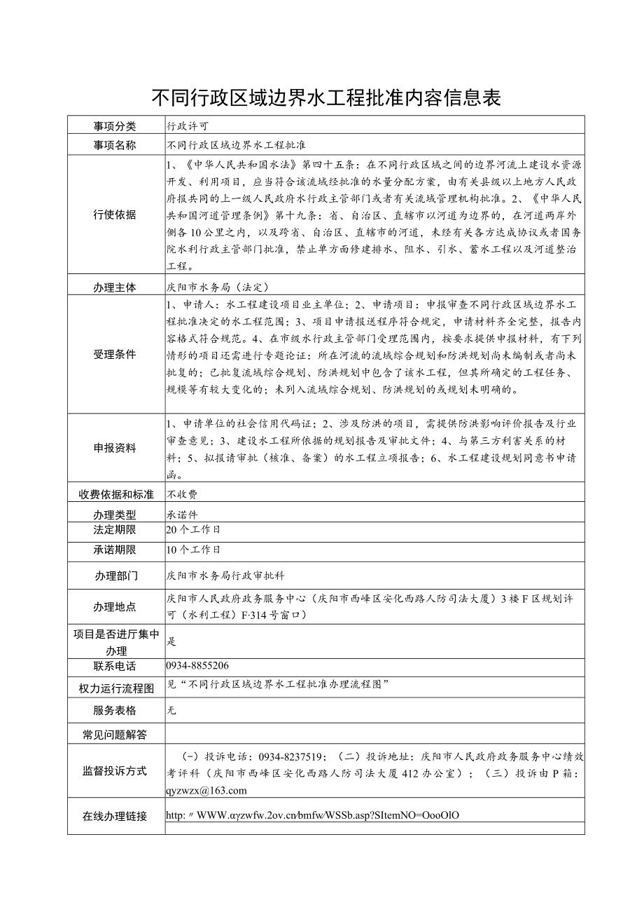 甘肃庆阳不同行政区域边界水工程批准信息表及流程图.docx_第1页