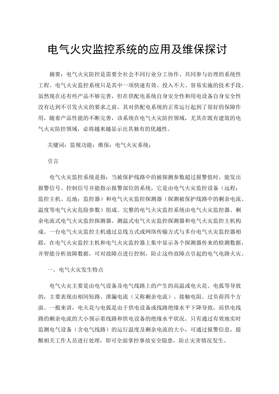 电气火灾监控系统的应用及维保探讨.docx_第1页