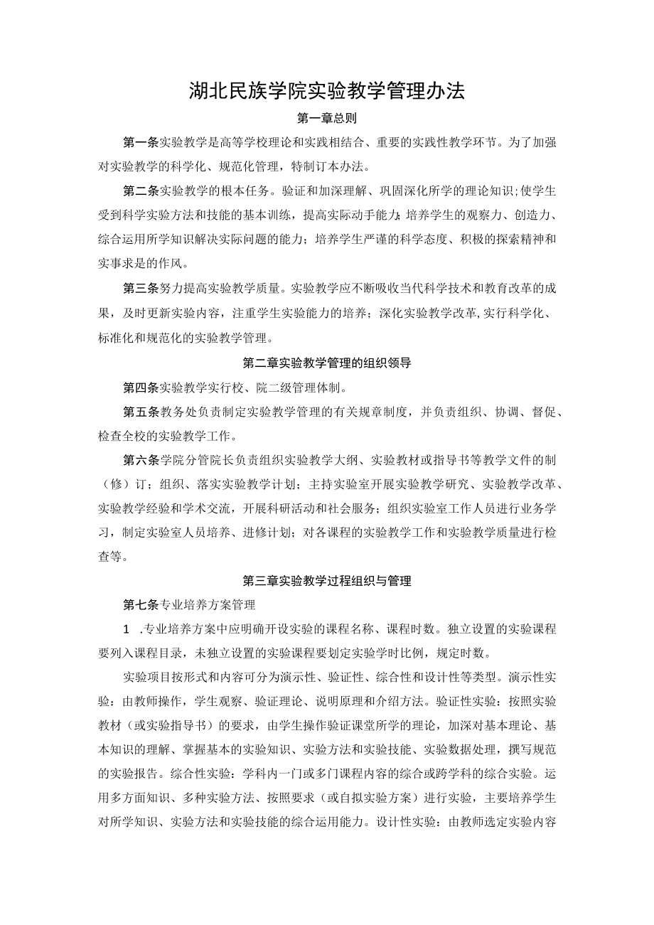 湖北民族学院实验教学管理办法.docx_第1页