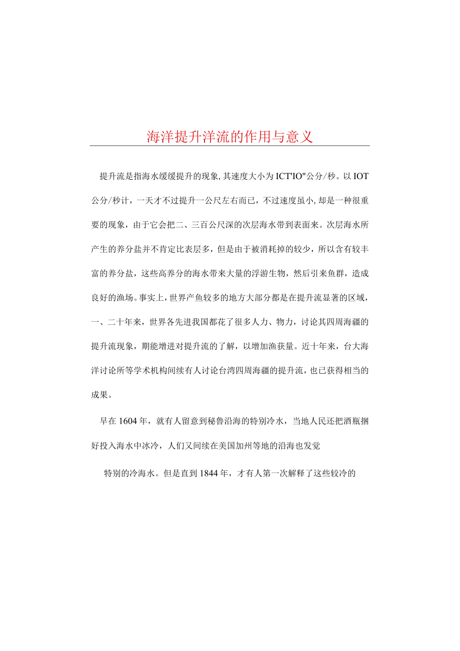 海洋上升洋流的作用余意义.docx_第1页