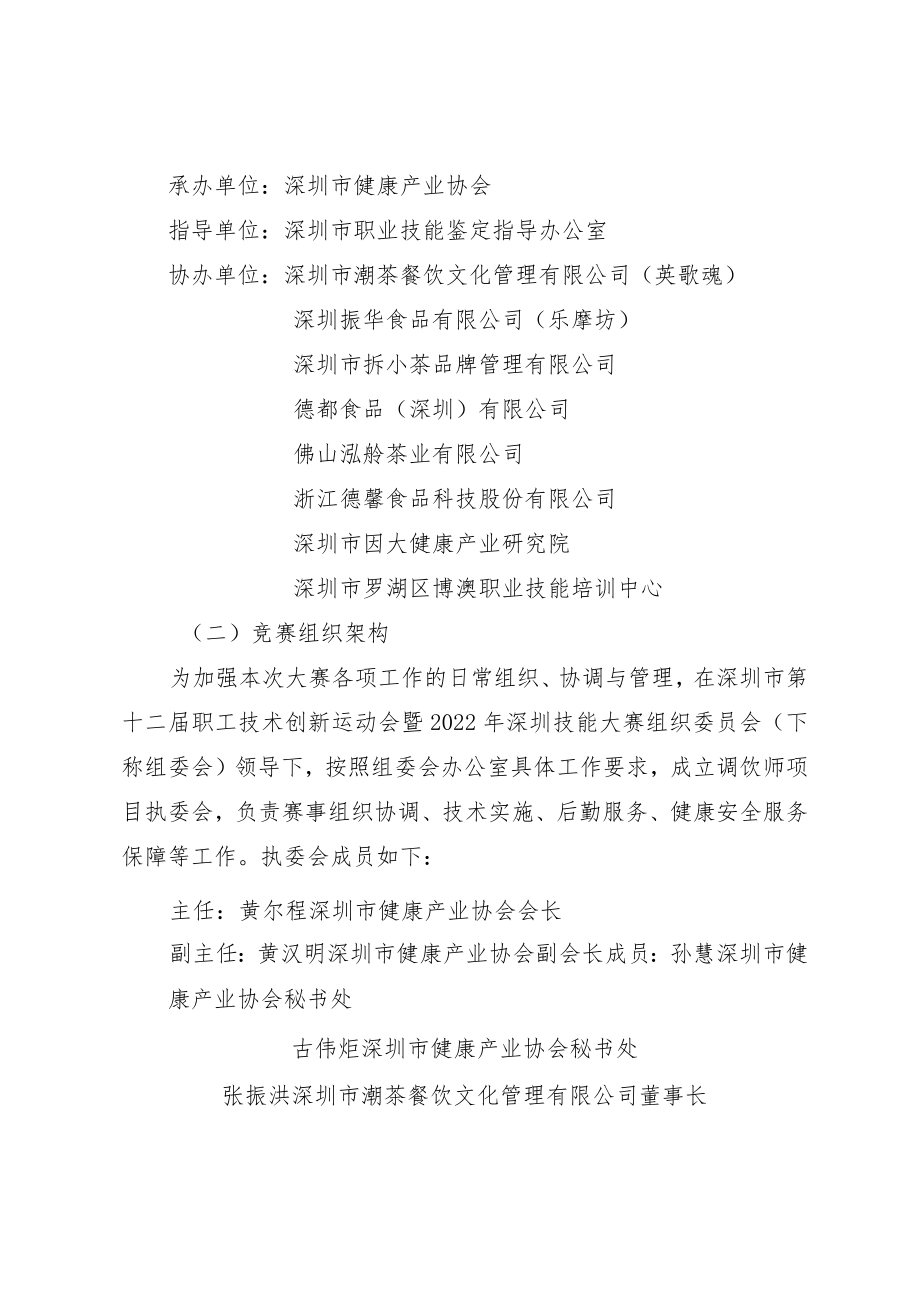 深圳市第十二届职工技术创新运动会暨2022年深圳技能大赛—调饮师职业技能竞赛实施方案.docx_第2页