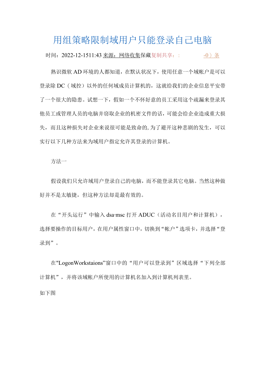 用组策略限制域用户只能登录自己电脑,非常好.docx_第1页