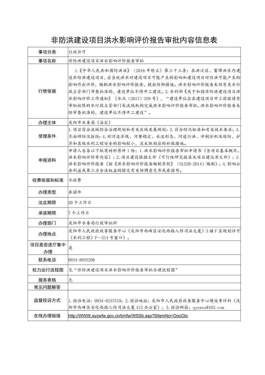 甘肃庆阳非防洪建设项目洪水影响评价报告审批信息表及流程图.docx_第1页