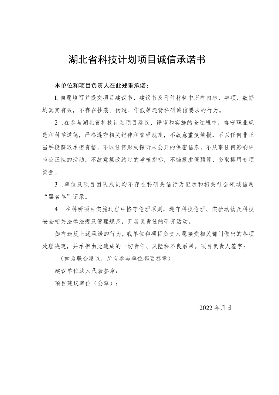 湖北省科技计划项目诚信承诺书、建议书、推荐意见表.docx_第2页