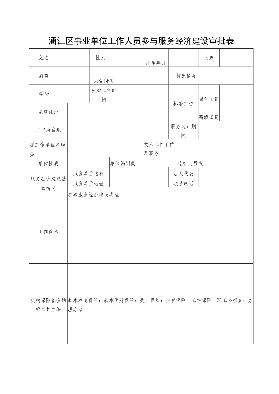 涵江区事业单位工作人员参与服务经济建设审批表.docx_第1页