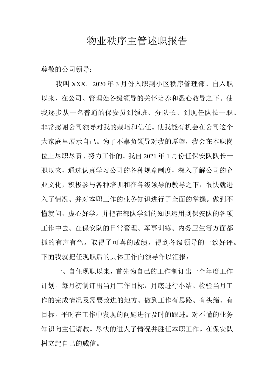 物业秩序主管述职报告.docx_第1页