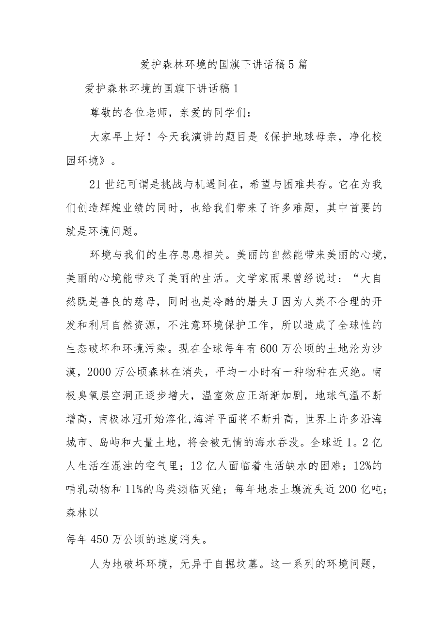 爱护森林环境的国旗下讲话稿5篇.docx_第1页