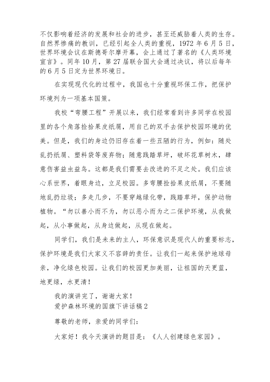 爱护森林环境的国旗下讲话稿5篇.docx_第2页