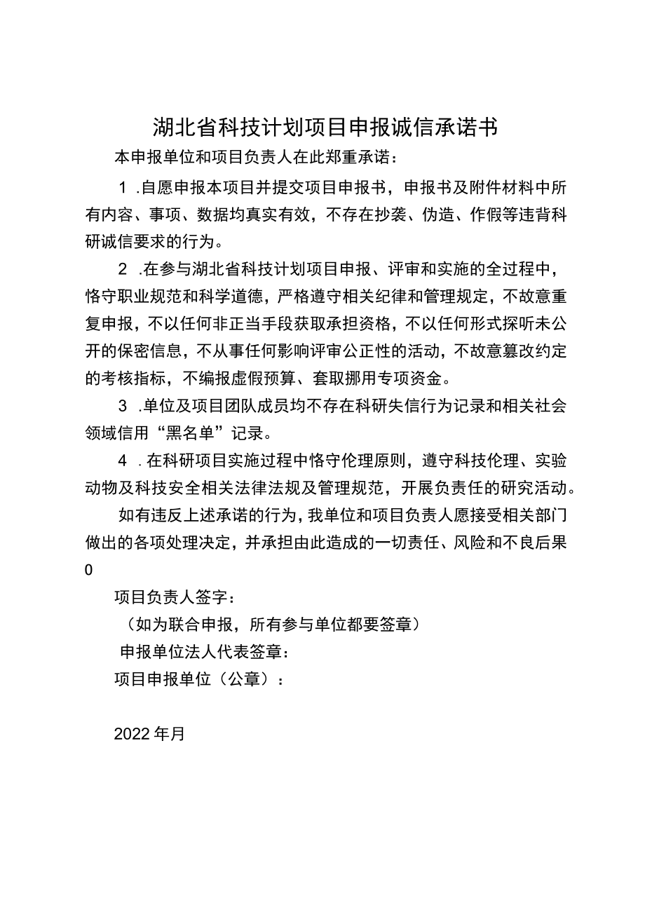 湖北省科技计划项目申报诚信承诺书、中央引导地方科技发展资金项目申报书（格式）.docx_第1页