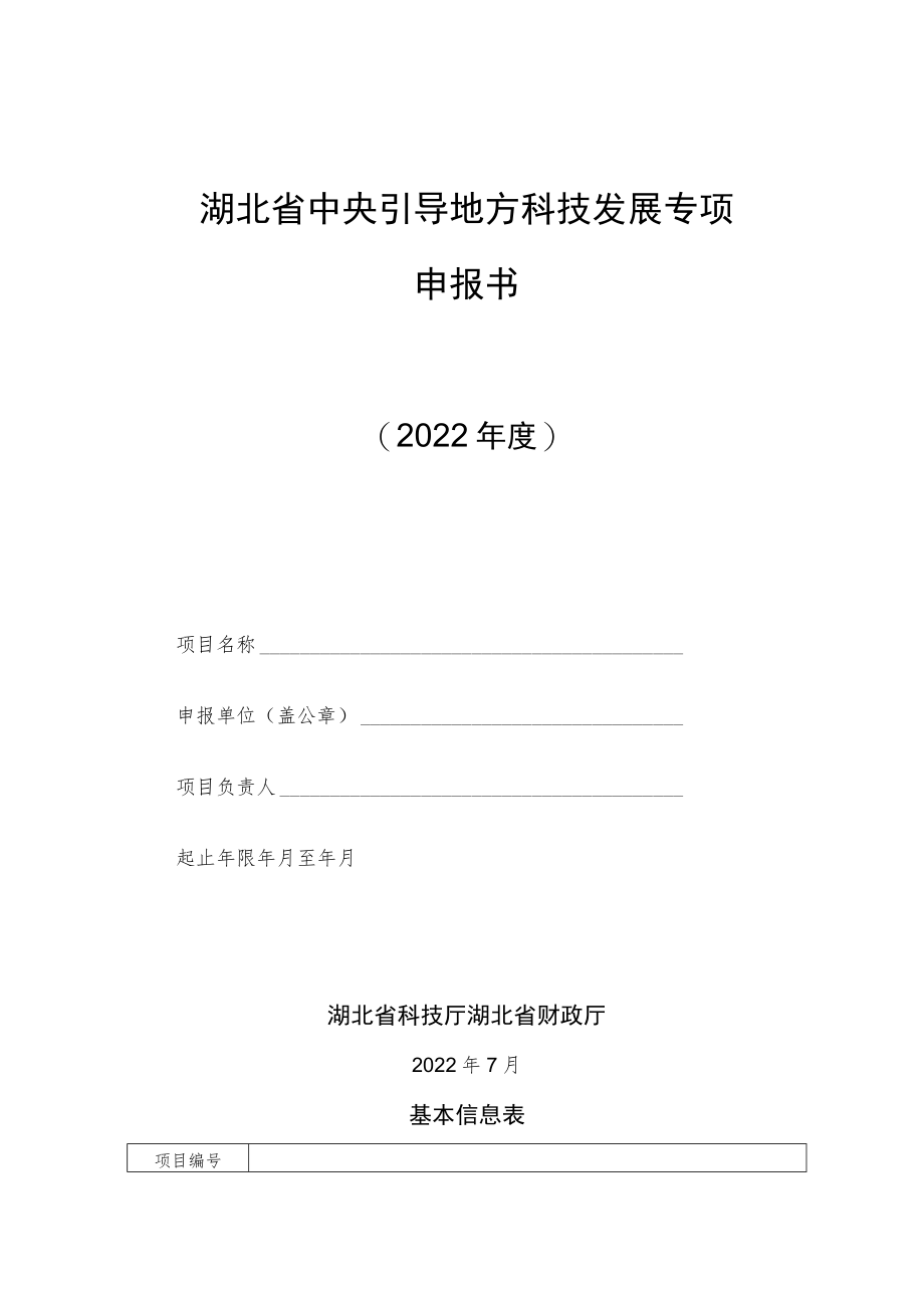 湖北省科技计划项目申报诚信承诺书、中央引导地方科技发展资金项目申报书（格式）.docx_第2页