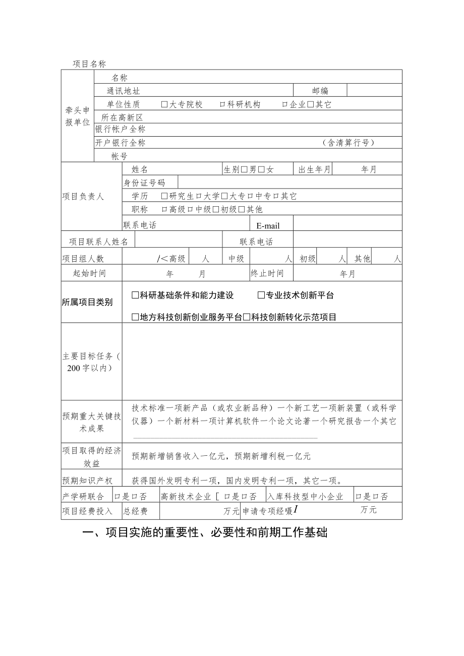 湖北省科技计划项目申报诚信承诺书、中央引导地方科技发展资金项目申报书（格式）.docx_第3页