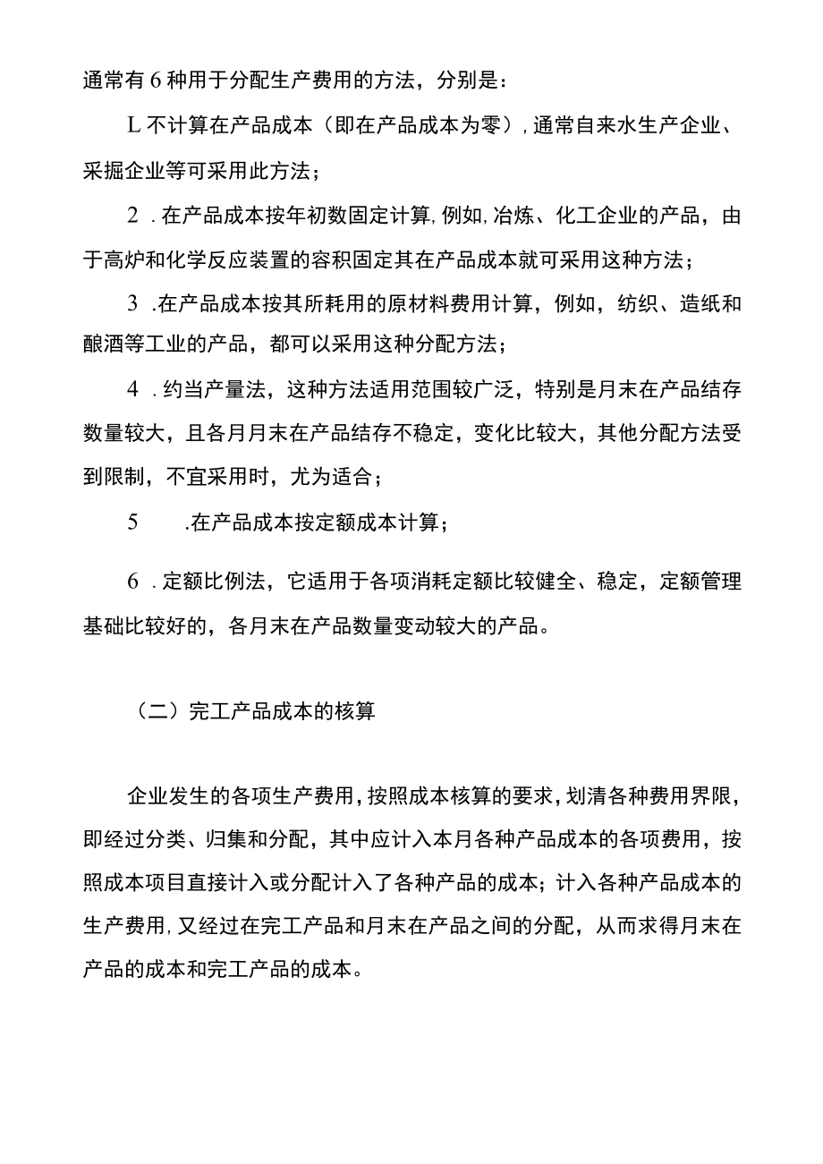 生产费用在完工产品与在产品之间归集和分配的账务处理.docx_第2页