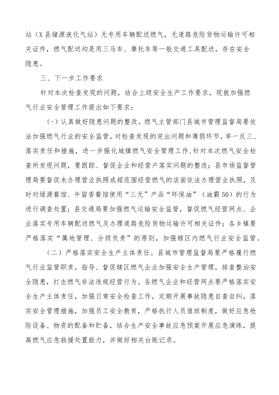 燃气行业领域安全排查整治工作情况报告通报范文3篇安全生产专项整治工作汇报总结.docx_第3页