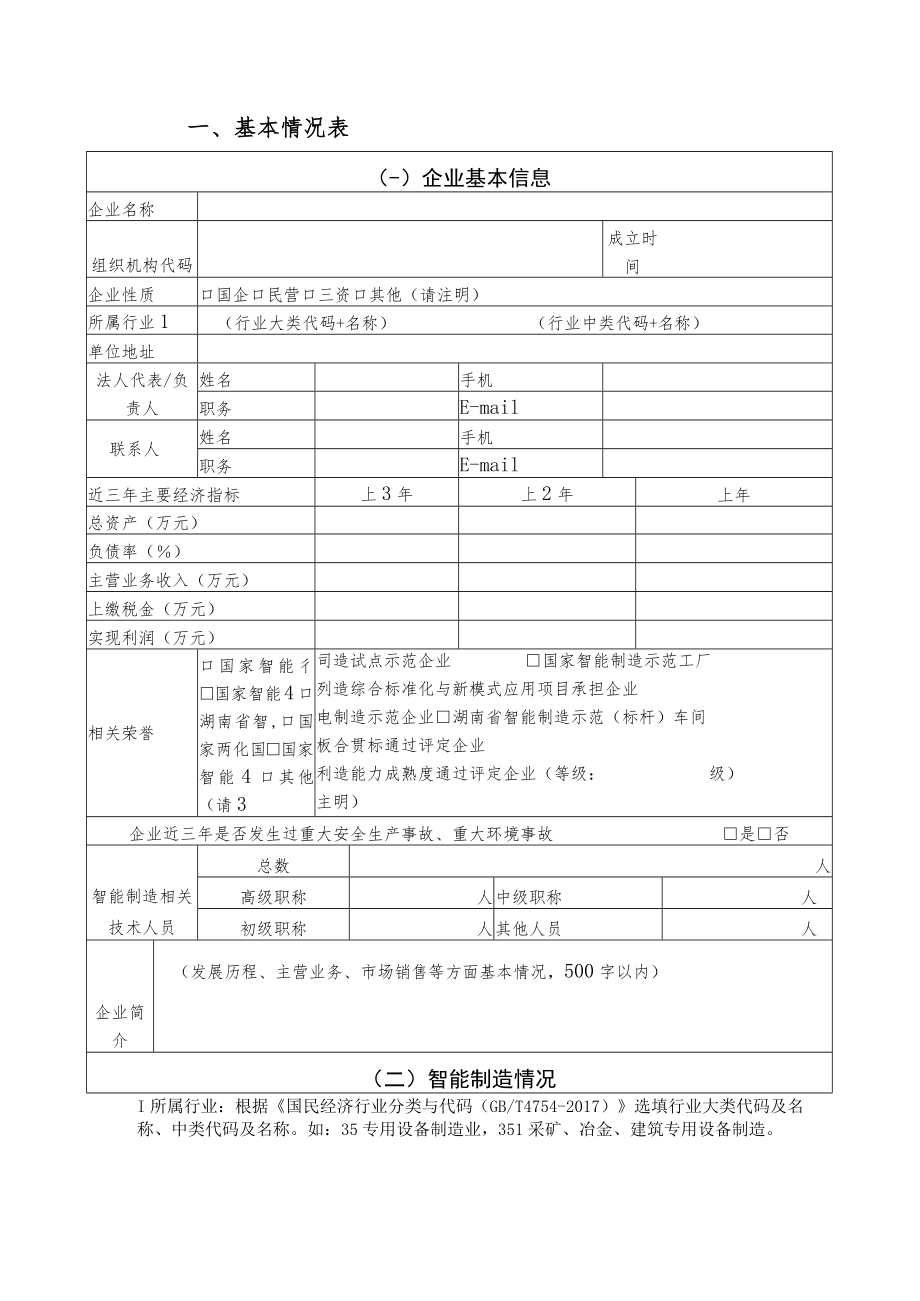 湖南省智能制造标杆申报书.docx_第2页