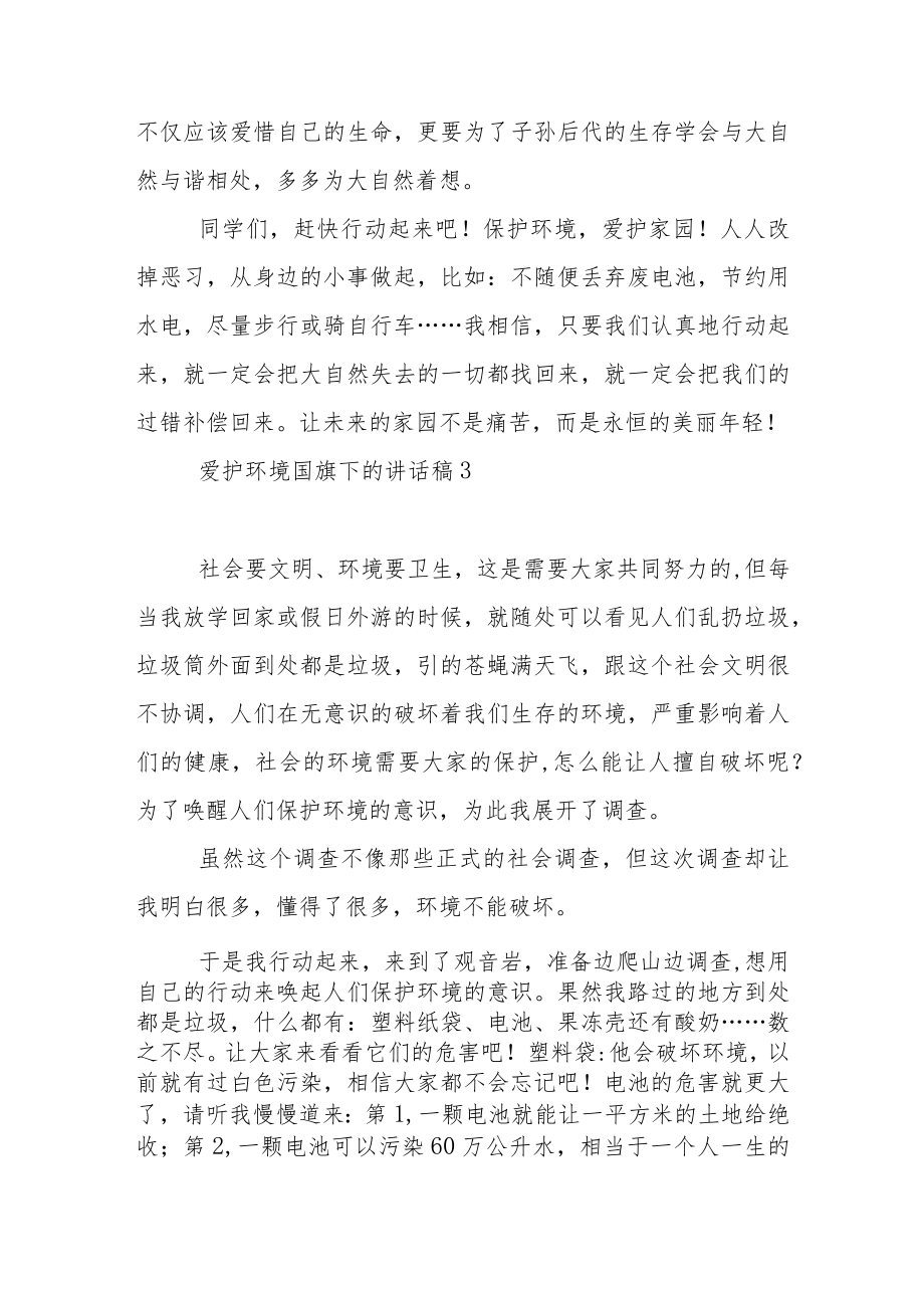 爱护环境国旗下的演讲稿范文5篇.docx_第3页