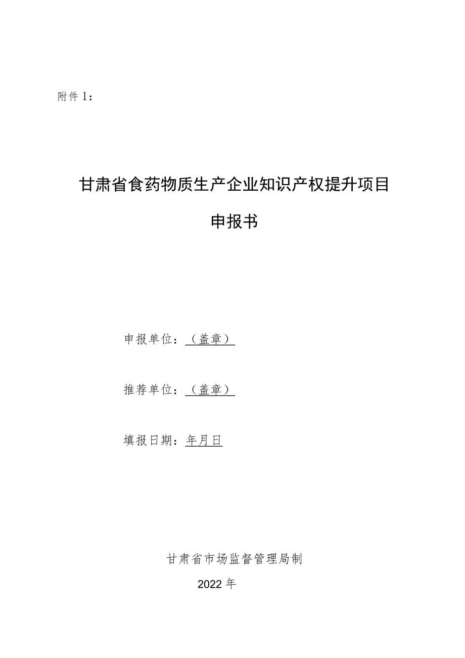 甘肃省食药物质试生产企业知识产权提升项目申报书.docx_第1页