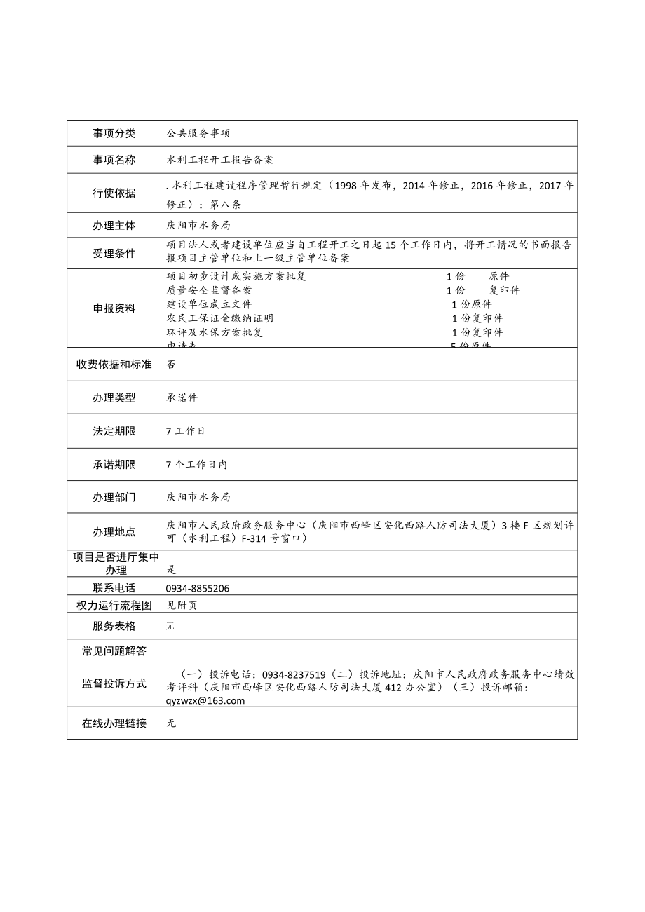 甘肃庆阳水利工程开工报告备案内容信息表.docx_第1页