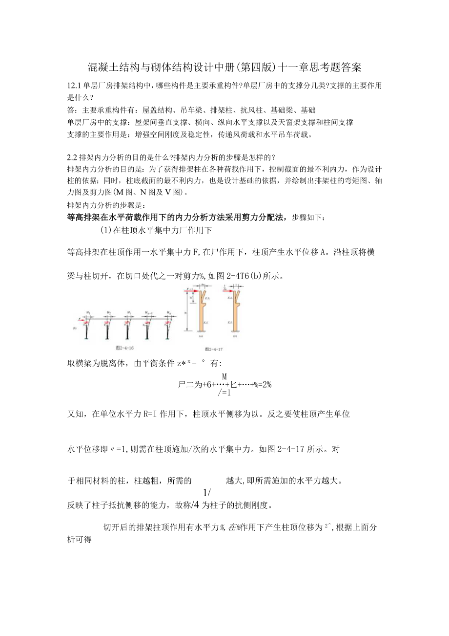 混凝土结构与砌体结构设计中册(第四版)-十二章思考题答案.docx_第1页