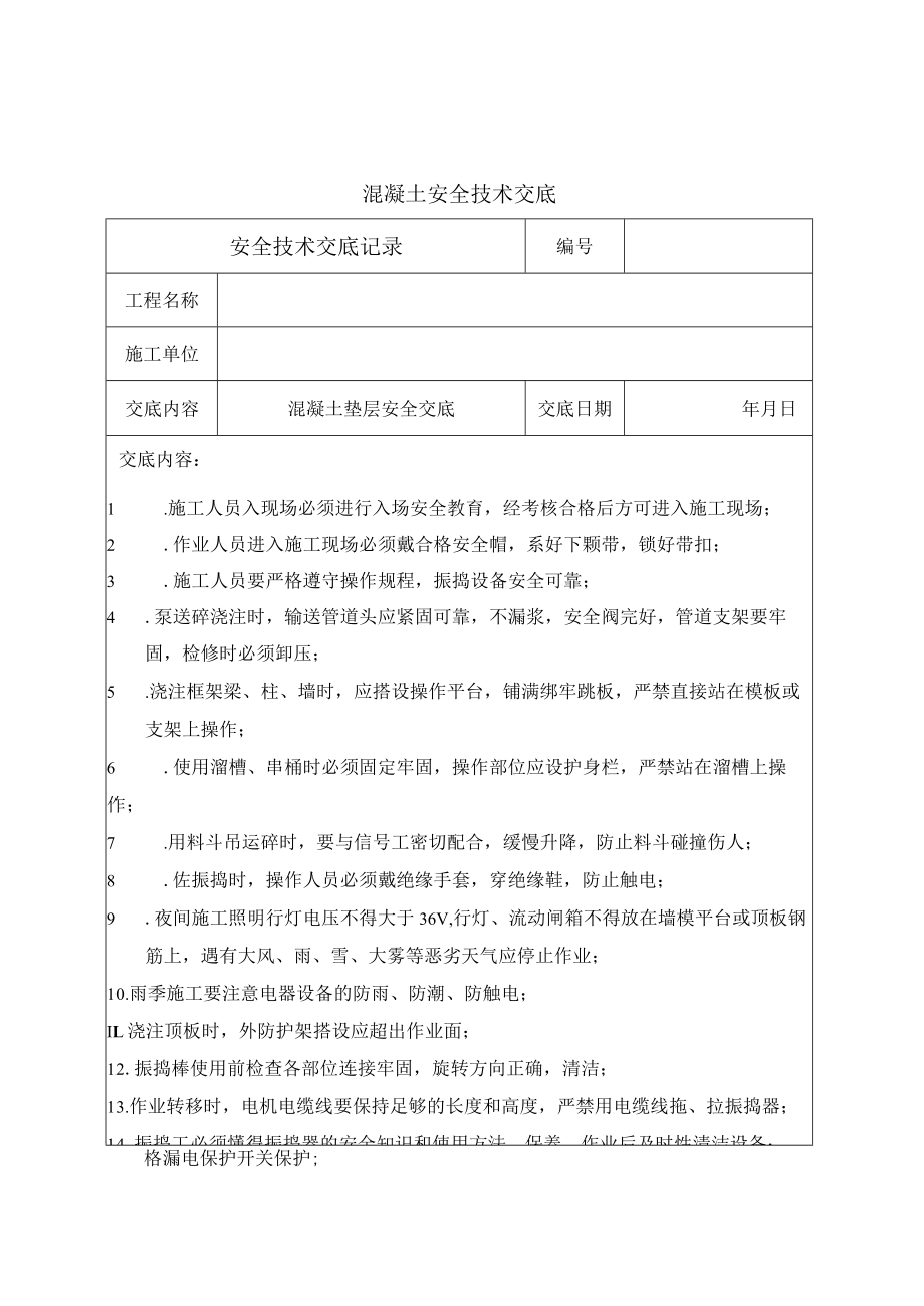 混凝土作业安全交底.docx_第1页