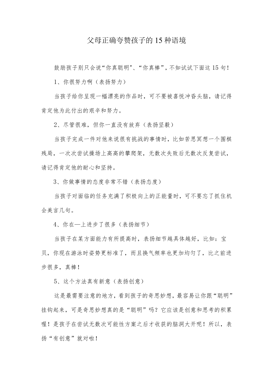 父母正确夸赞孩子的15种语境.docx_第1页