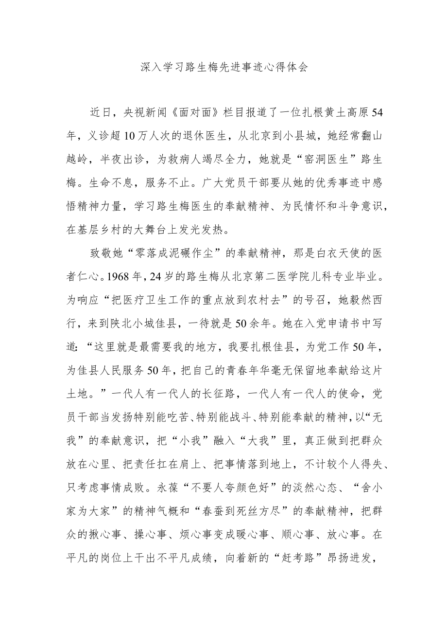 深入学习路生梅先进事迹心得体会3篇.docx_第1页