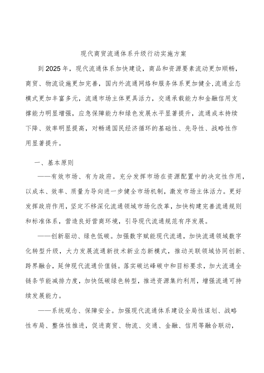 现代商贸流通体系升级行动实施方案.docx_第1页