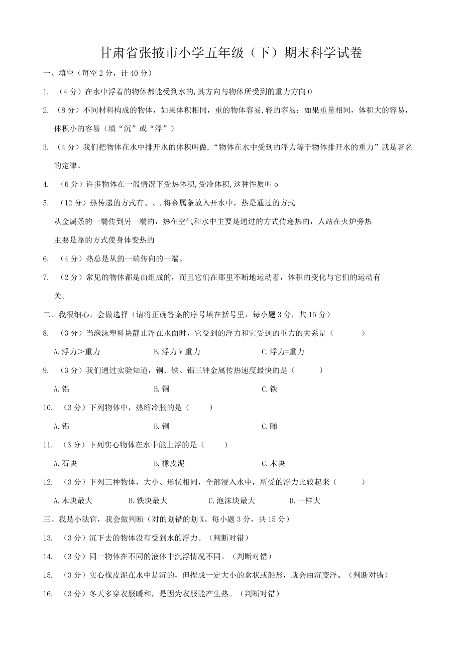 甘肃省张掖市小学五年级（下）期末科学试卷.docx_第1页