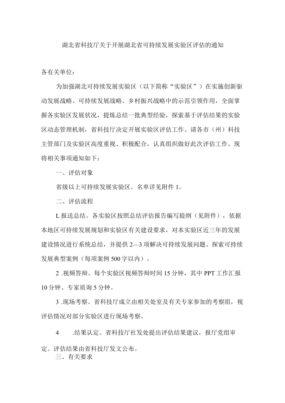 湖北省科技厅关于开展湖北省可持续发展实验区评估的通知.docx_第1页