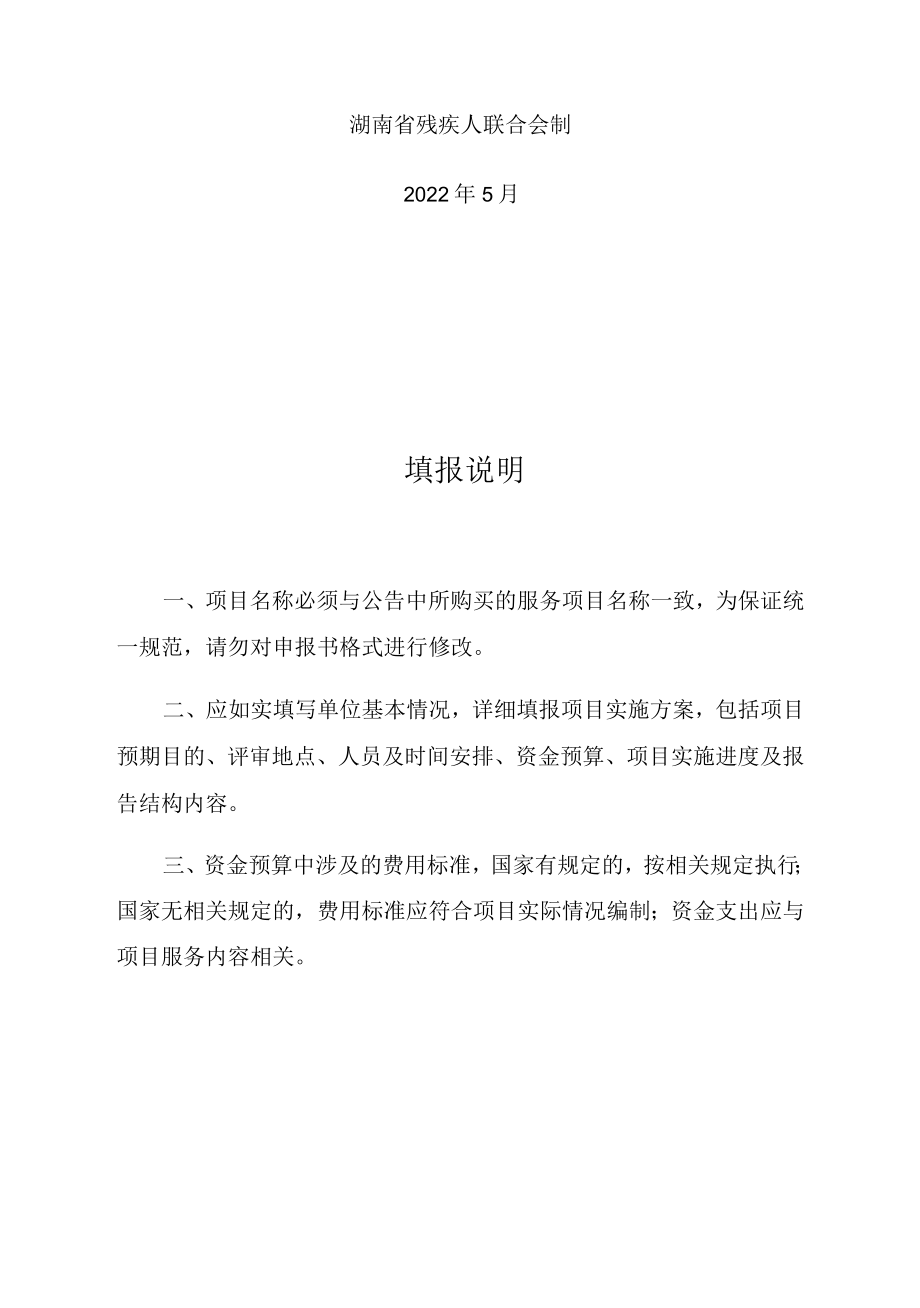 湖南省残疾人联合会购买服务项目申报书.docx_第2页