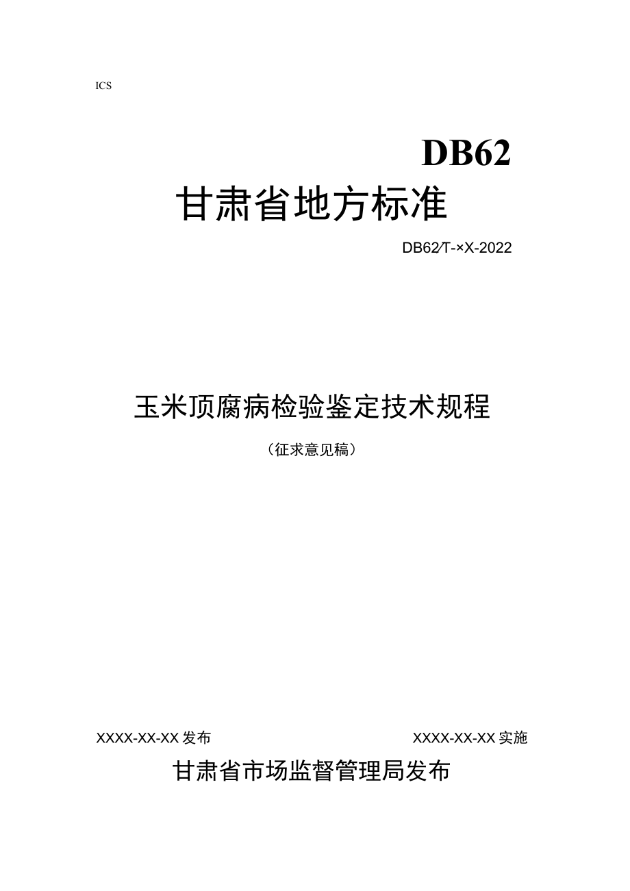 玉米顶腐病检验鉴定技术规程（征求.docx_第1页