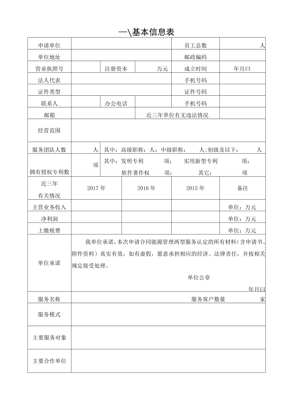 湖南省两型服务认定（合同能源管理）申报书样本.docx_第2页