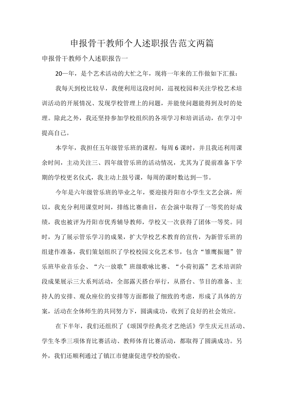 申报骨干教师个人述职报告范文两篇.docx_第1页